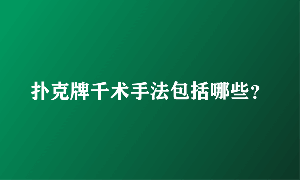 扑克牌千术手法包括哪些？