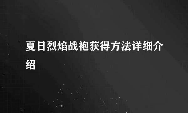 夏日烈焰战袍获得方法详细介绍