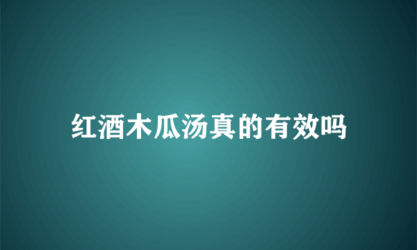 红酒木瓜汤真的有效吗