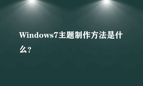 Windows7主题制作方法是什么？