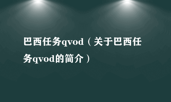 巴西任务qvod（关于巴西任务qvod的简介）