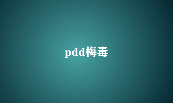 pdd梅毒