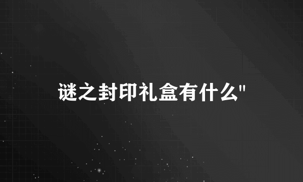 谜之封印礼盒有什么