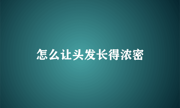 怎么让头发长得浓密