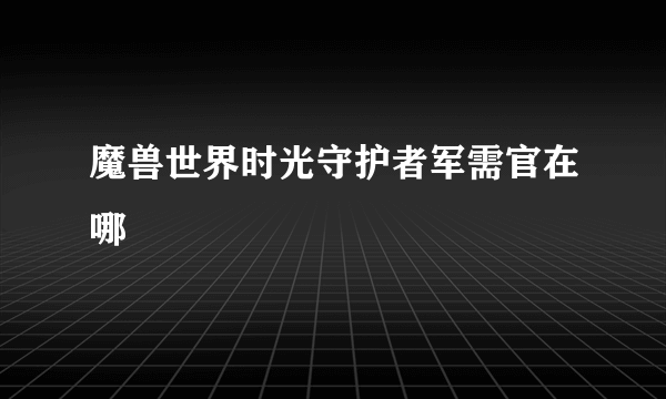 魔兽世界时光守护者军需官在哪