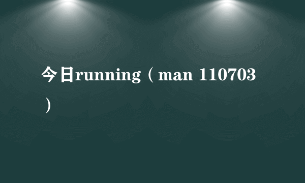 今日running（man 110703）