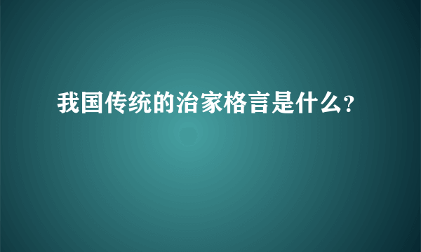 我国传统的治家格言是什么？