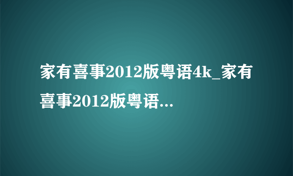 家有喜事2012版粤语4k_家有喜事2012版粤语韩国电影在线观看