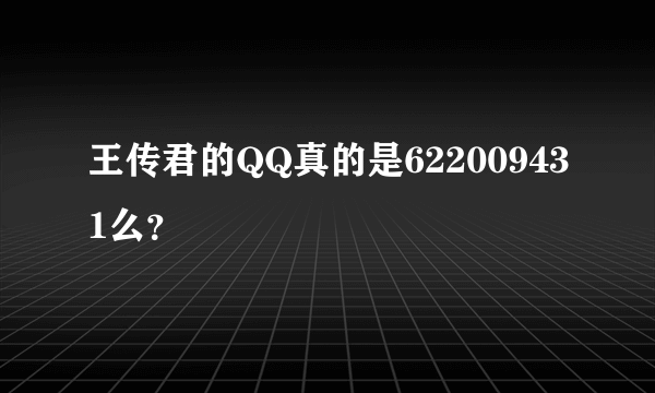 王传君的QQ真的是622009431么？