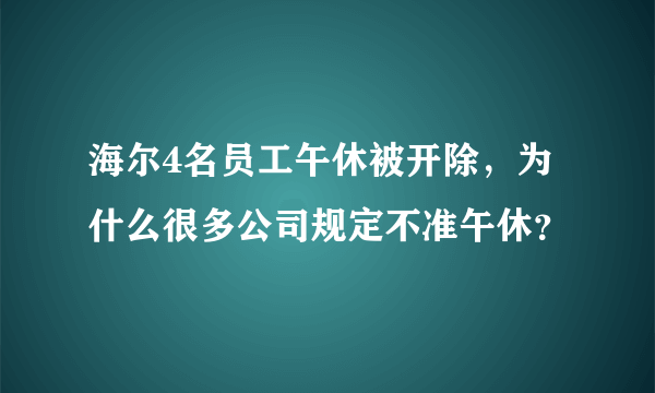 海尔4名员工午休被开除，为什么很多公司规定不准午休？