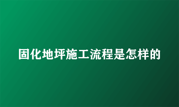 固化地坪施工流程是怎样的