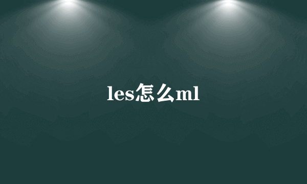 les怎么ml