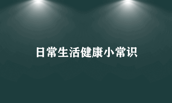 日常生活健康小常识