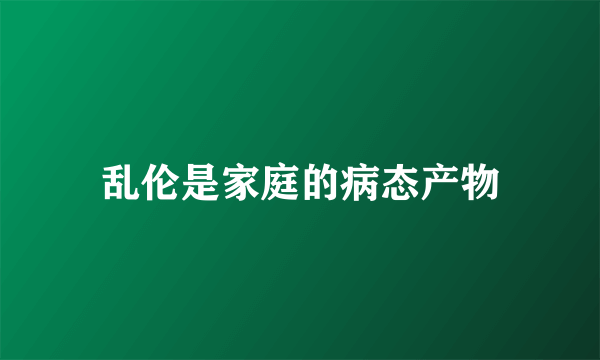 乱伦是家庭的病态产物