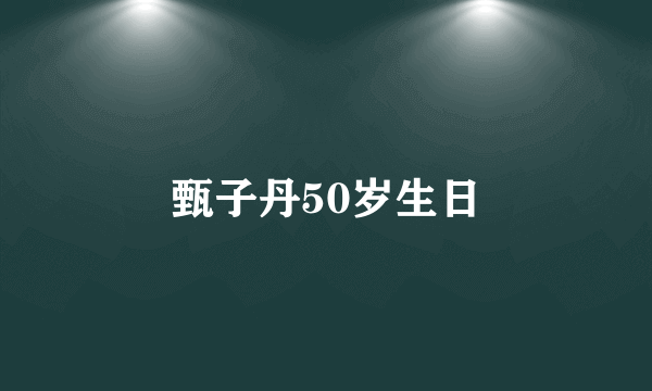 甄子丹50岁生日