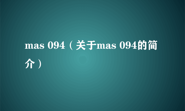 mas 094（关于mas 094的简介）