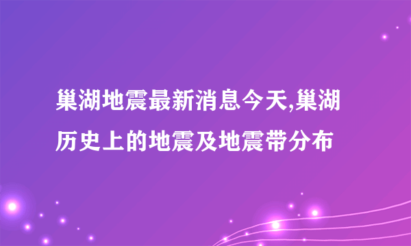 巢湖地震最新消息今天,巢湖历史上的地震及地震带分布