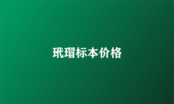 玳瑁标本价格