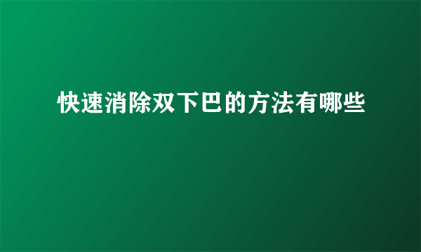 快速消除双下巴的方法有哪些