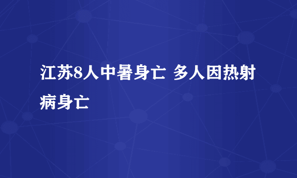 江苏8人中暑身亡 多人因热射病身亡