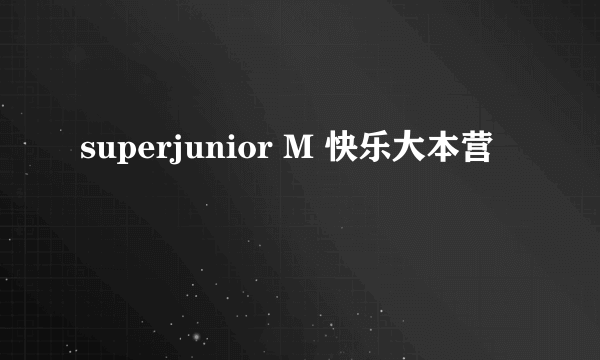 superjunior M 快乐大本营