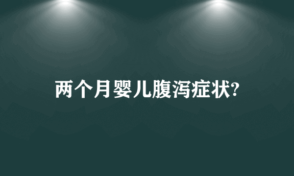 两个月婴儿腹泻症状?