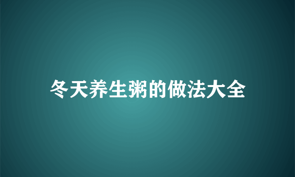 冬天养生粥的做法大全