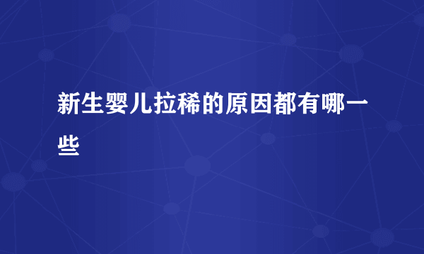 新生婴儿拉稀的原因都有哪一些