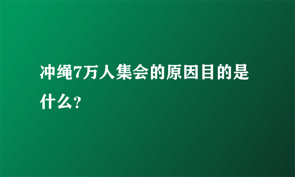 冲绳7万人集会的原因目的是什么？