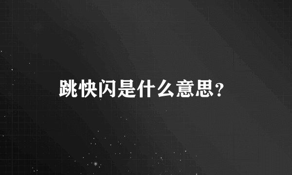 跳快闪是什么意思？