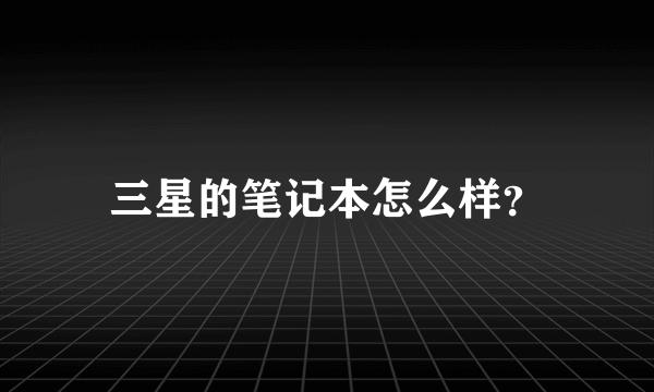 三星的笔记本怎么样？