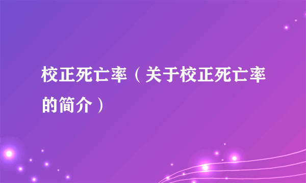 校正死亡率（关于校正死亡率的简介）