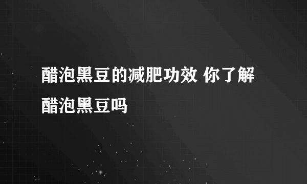 醋泡黑豆的减肥功效 你了解醋泡黑豆吗