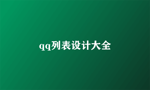 qq列表设计大全