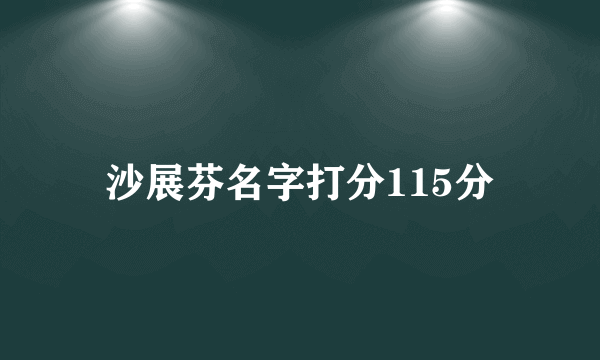 沙展芬名字打分115分