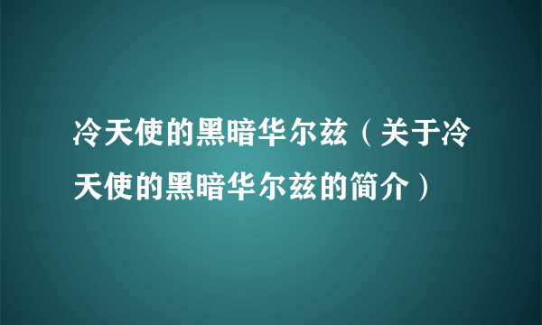 冷天使的黑暗华尔兹（关于冷天使的黑暗华尔兹的简介）