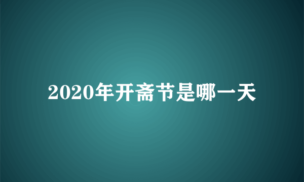 2020年开斋节是哪一天