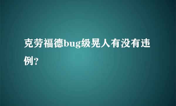 克劳福德bug级晃人有没有违例？