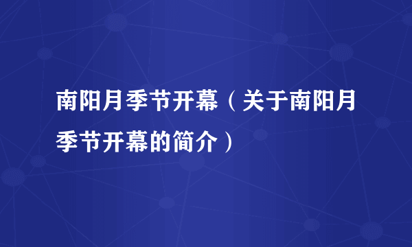 南阳月季节开幕（关于南阳月季节开幕的简介）