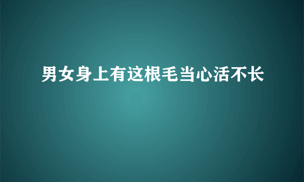 男女身上有这根毛当心活不长