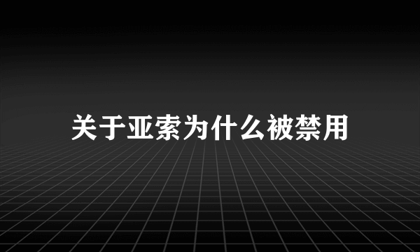 关于亚索为什么被禁用