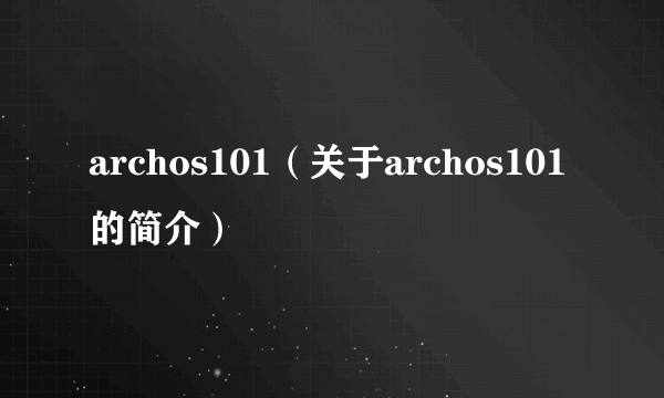 archos101（关于archos101的简介）