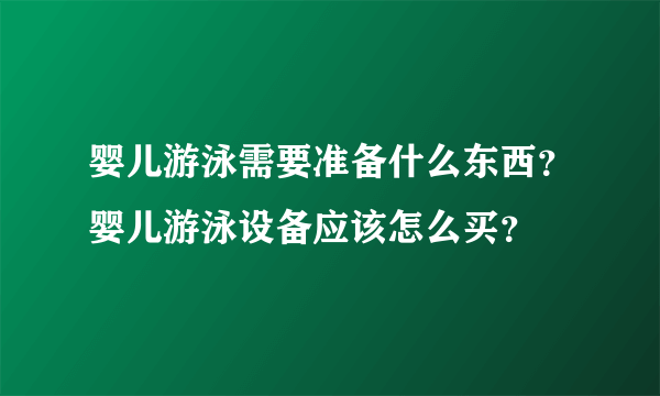 婴儿游泳需要准备什么东西？婴儿游泳设备应该怎么买？