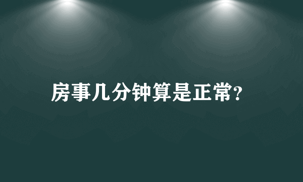 房事几分钟算是正常？