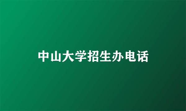 中山大学招生办电话