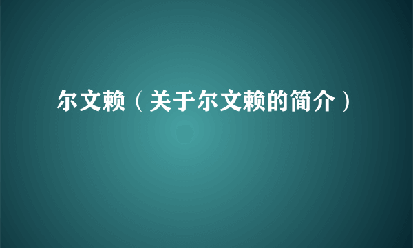 尔文赖（关于尔文赖的简介）