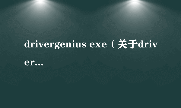 drivergenius exe（关于drivergenius exe的简介）