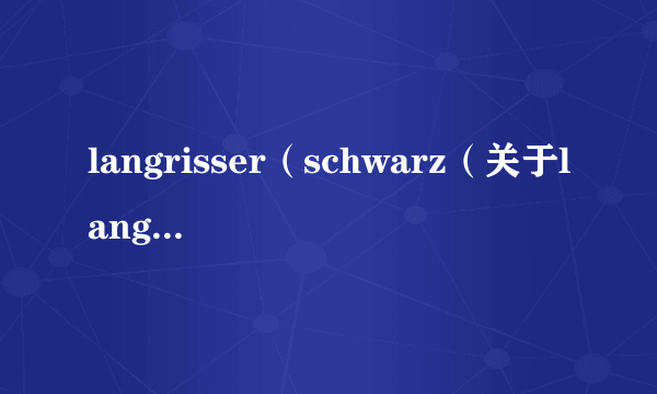 langrisser（schwarz（关于langrisserschwarz的简介））