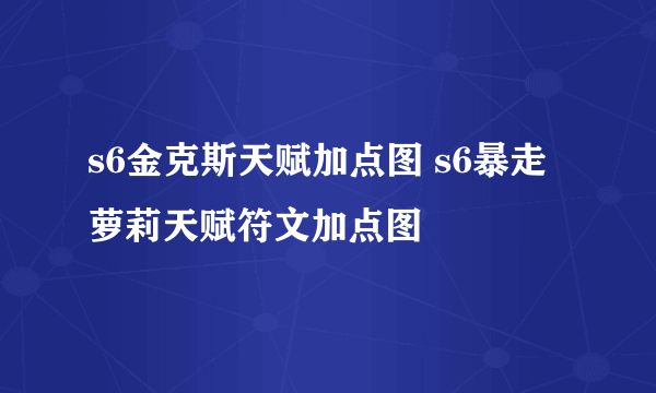 s6金克斯天赋加点图 s6暴走萝莉天赋符文加点图