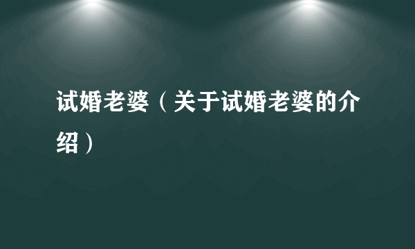 试婚老婆（关于试婚老婆的介绍）